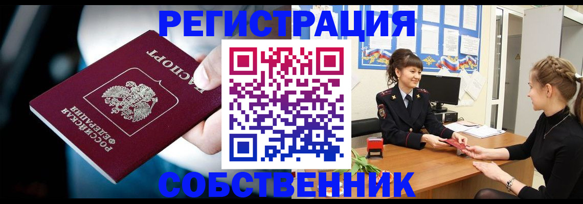 прописка от собственника в Гаджиево